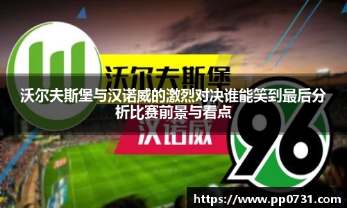 沃尔夫斯堡与汉诺威的激烈对决谁能笑到最后分析比赛前景与看点