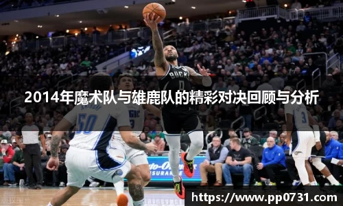 2014年魔术队与雄鹿队的精彩对决回顾与分析