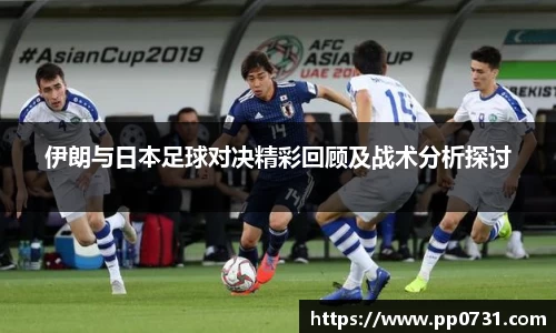 伊朗与日本足球对决精彩回顾及战术分析探讨