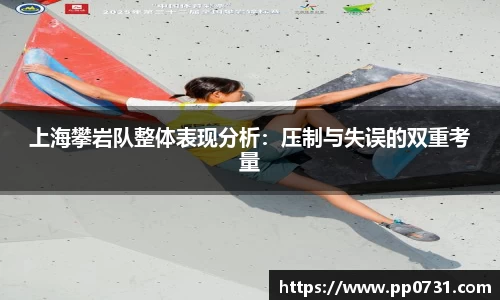 上海攀岩队整体表现分析：压制与失误的双重考量