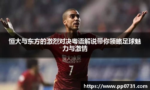恒大与东方的激烈对决粤语解说带你领略足球魅力与激情